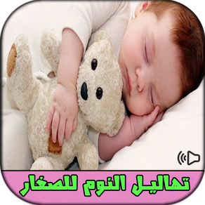 اغاني وتهاليل للصغار bébé