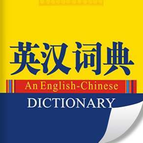英汉词典大全（有声教程）-轻松背单词，快乐学英语