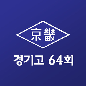 경기고 64회 동창회