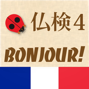 仏検4級Bonjour!