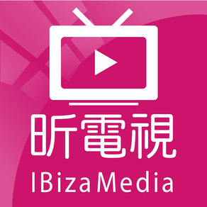 昕電視IBiza