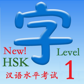 HSK 1（新汉语水平考试）