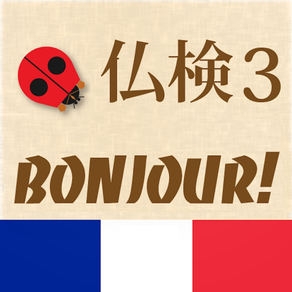 仏検3級Bonjour!
