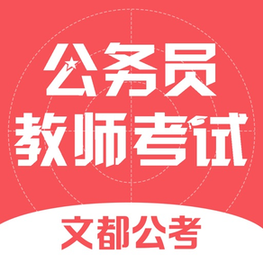 文都公考-公务员教师考试刷题助手