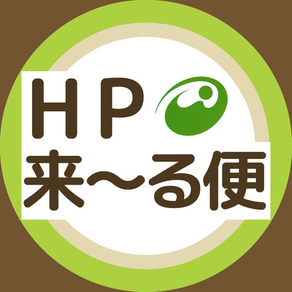 西東京市　更新通知アプリ　ＨＰ来～る便