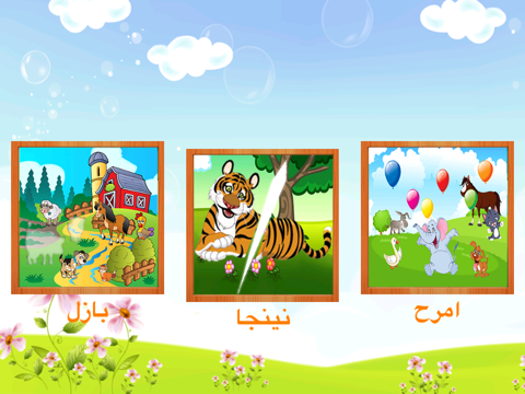 jugar y aprender árabe الملصق