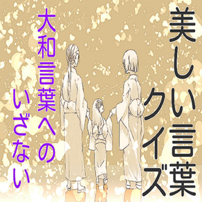 美しい言葉クイズ　大和言葉への誘い