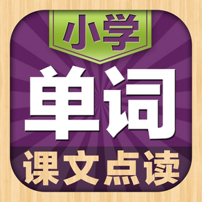 小学英语单词同步课堂学习机(1年级3年级起点)