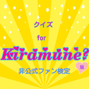 クイズ  for　Kiramune版　非公式ファン検定