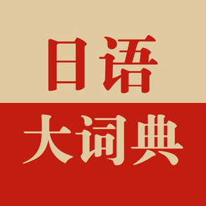 日语大词典-权威日语单词工具书