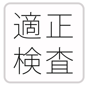 適正検査