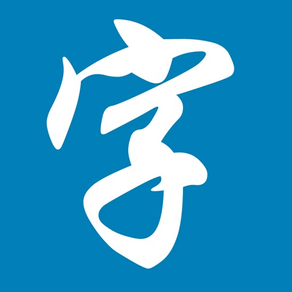 漢字検索 Pro