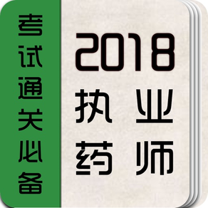 执业药师题库-中药西药学执业药师考试最新版