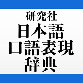 研究社 日本語口語表現辞典