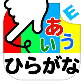 ひらがな：ゆびドリル（入学準備アプリ）for iPhone