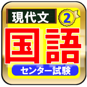 センター試験　国語現代文-期末テスト対策