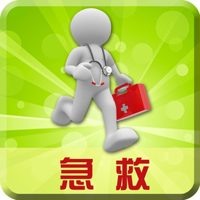 家庭急救专业版-医学护理知识手册，应急自救小常识