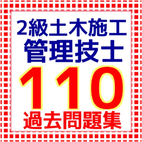 ２級土木施工管理技士　110問 問題集