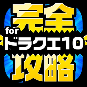 DQ10完全攻略 for ドラクエ10