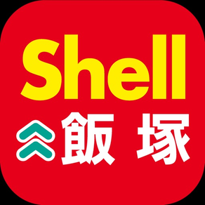 昭和シェル石油　飯塚店　給油などがお得になるアプリ