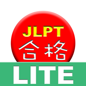 GOUKAKU LITE  [Free JLPT Japanese Kanji (N1, N2, N3, N4, N5) Training App]