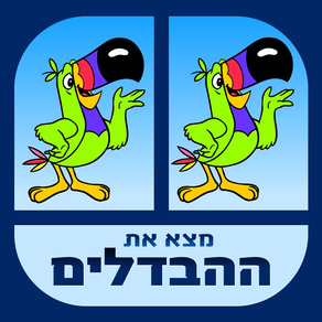 מצא את ההבדל