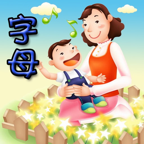 幼儿教育-字母篇 (含百首儿歌)