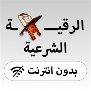 الرقية الشرعية - بدون نت