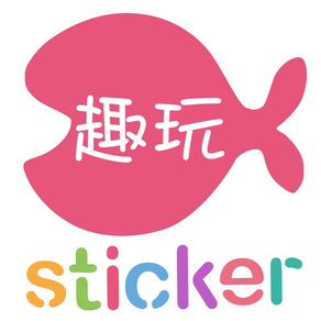 趣玩Sticker