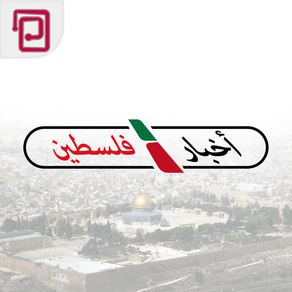 اخبار فلسطين | خبر عاجل