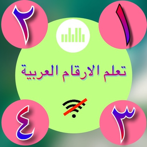 تعلم الاعداد العربية نطقاً وكتابةً بدون نت