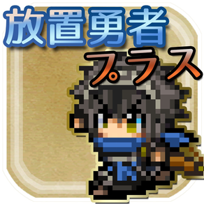 放置勇者プラス-無料で遊べるタップ&放置RPG