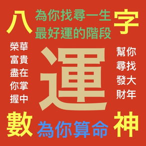 八字神數算命