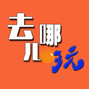 去哪儿玩+