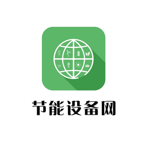 中国节能设备网-全网平台