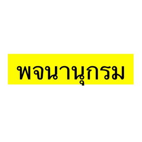 사전 - พจนานุกรม