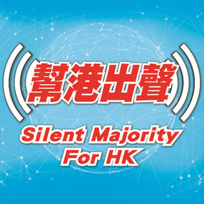幫港出聲 - Slient Majority for HK