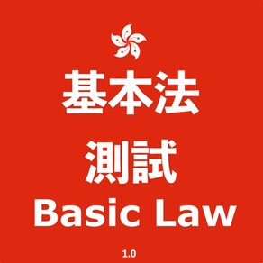 香港基本法測試