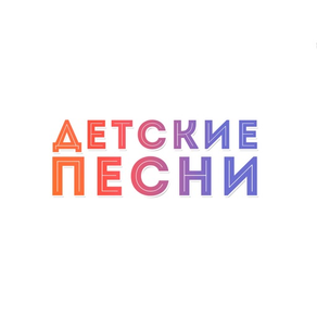 Детские песни +