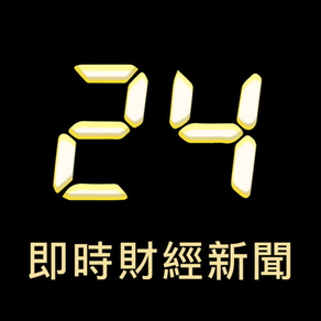 24 - 即時財經新聞