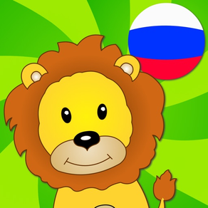 俄羅斯為孩子初學者和成人 通過有趣的遊戲詞彙學習的語言