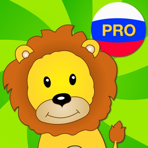 子供のためのロシア語 Pro