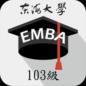 東海EMBA103級