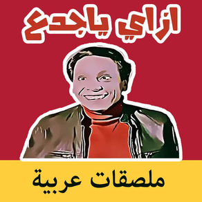 ملصقات عربية - Arab Stickers