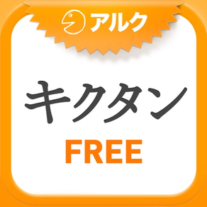 英単語パズル キクタンFree(アルク)