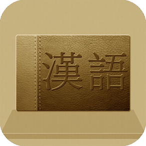 漢語大詞典