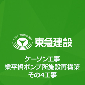 東急建設／ケーソン工事業平橋ポンプ所施設再構築その4工事