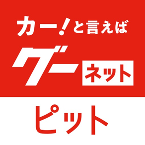 グーネットピット－車の整備工場検索・予約・クーポン