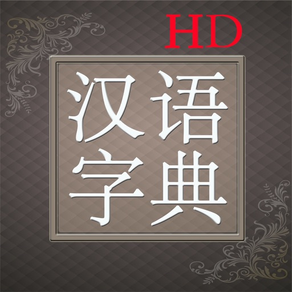 汉语字典Lite