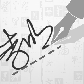 签名字体 - 设计个性化手写艺术签名